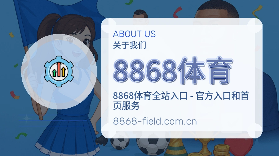 8868体育关于平台与用户服务展示